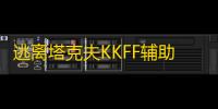逃离塔克夫KKFF辅助(子弹穿墙/透视自瞄) V4.29 破解版